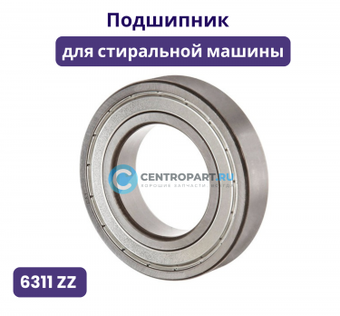Подшипник для стиральной машины 55*120*29, 6311 ZZ