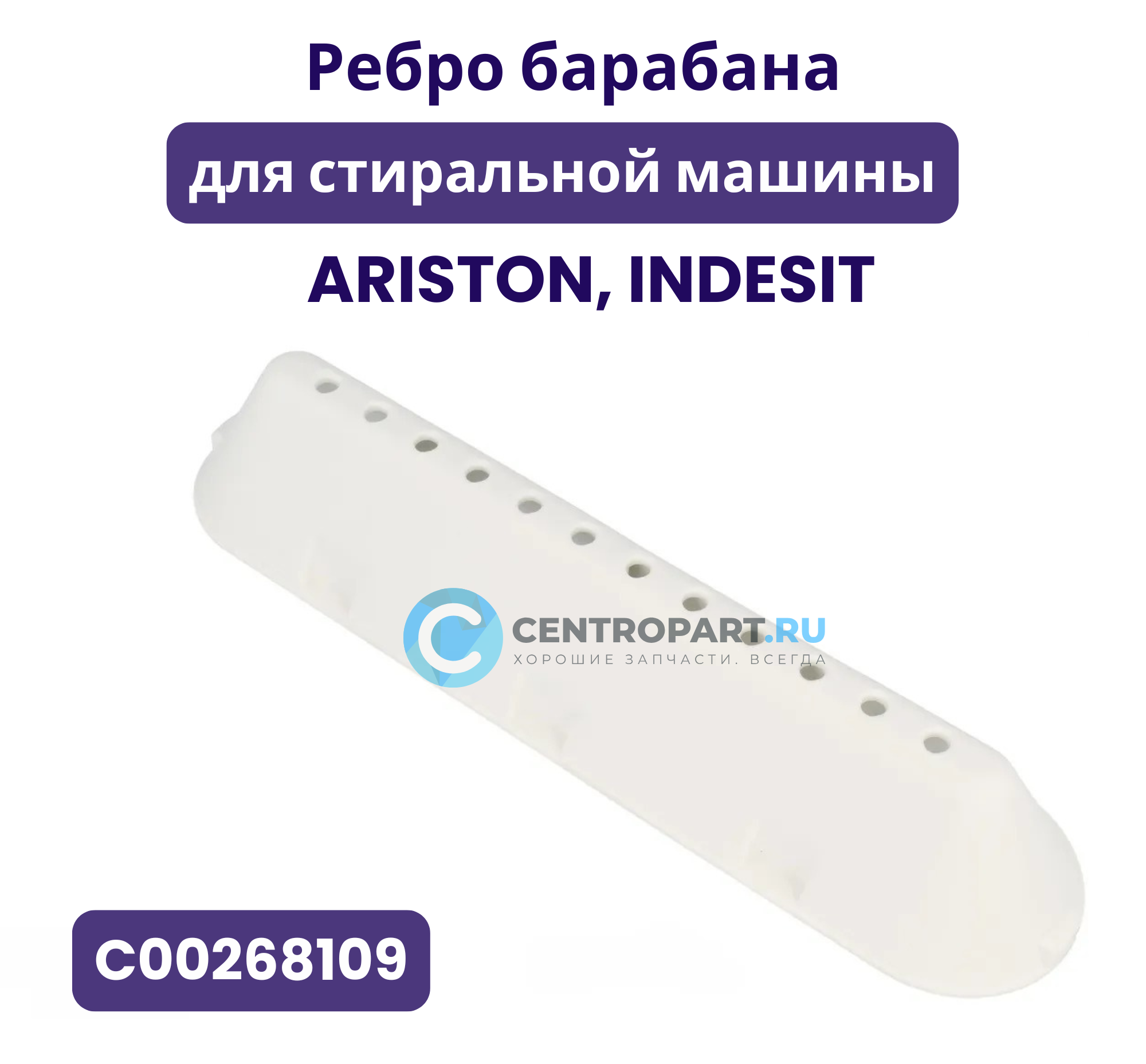 Ребро барабана для стиральной машины Indesit, Ariston, C00268109