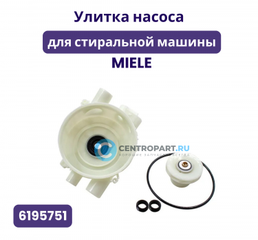 Улитка насоса для посудомоечной машины Miele, 6195751