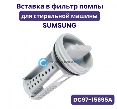 Вставка в фильтр помпы для стиральной машины Samsung, DC97-15695A