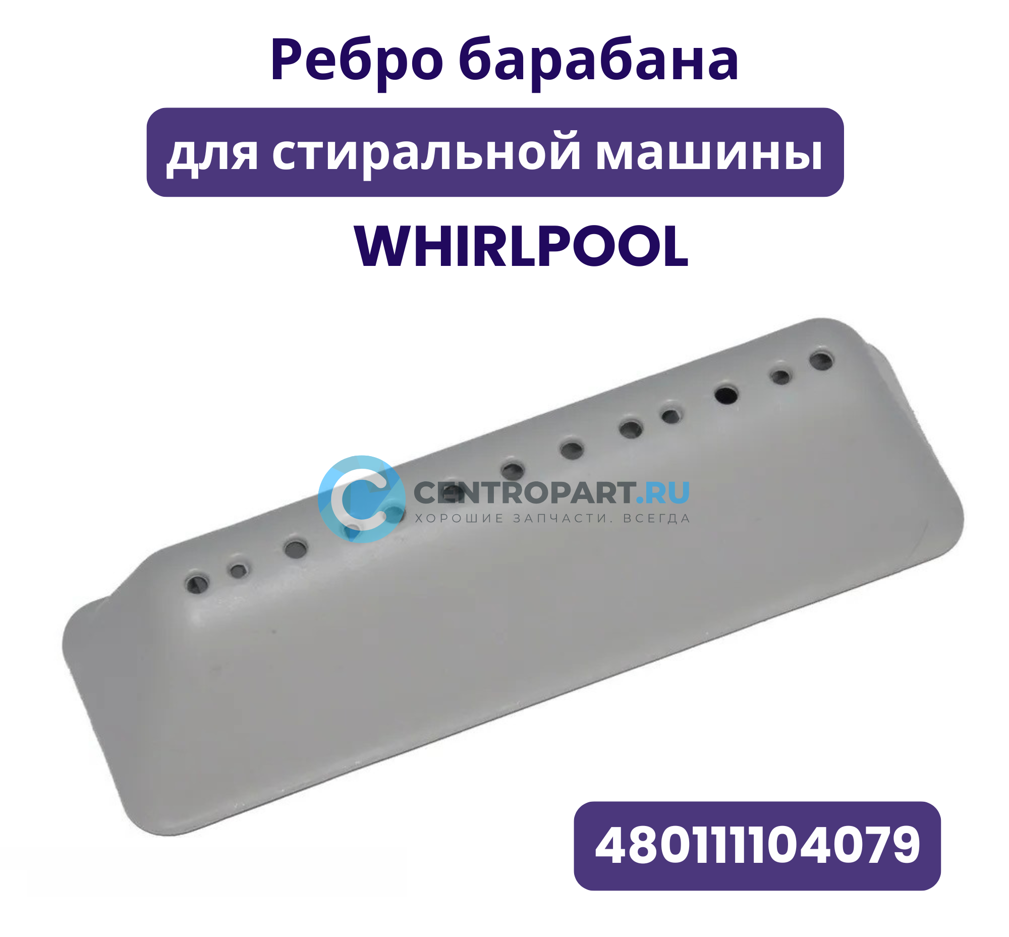 Ребро барабана для стиральной машины Whirlpool, 480111104079