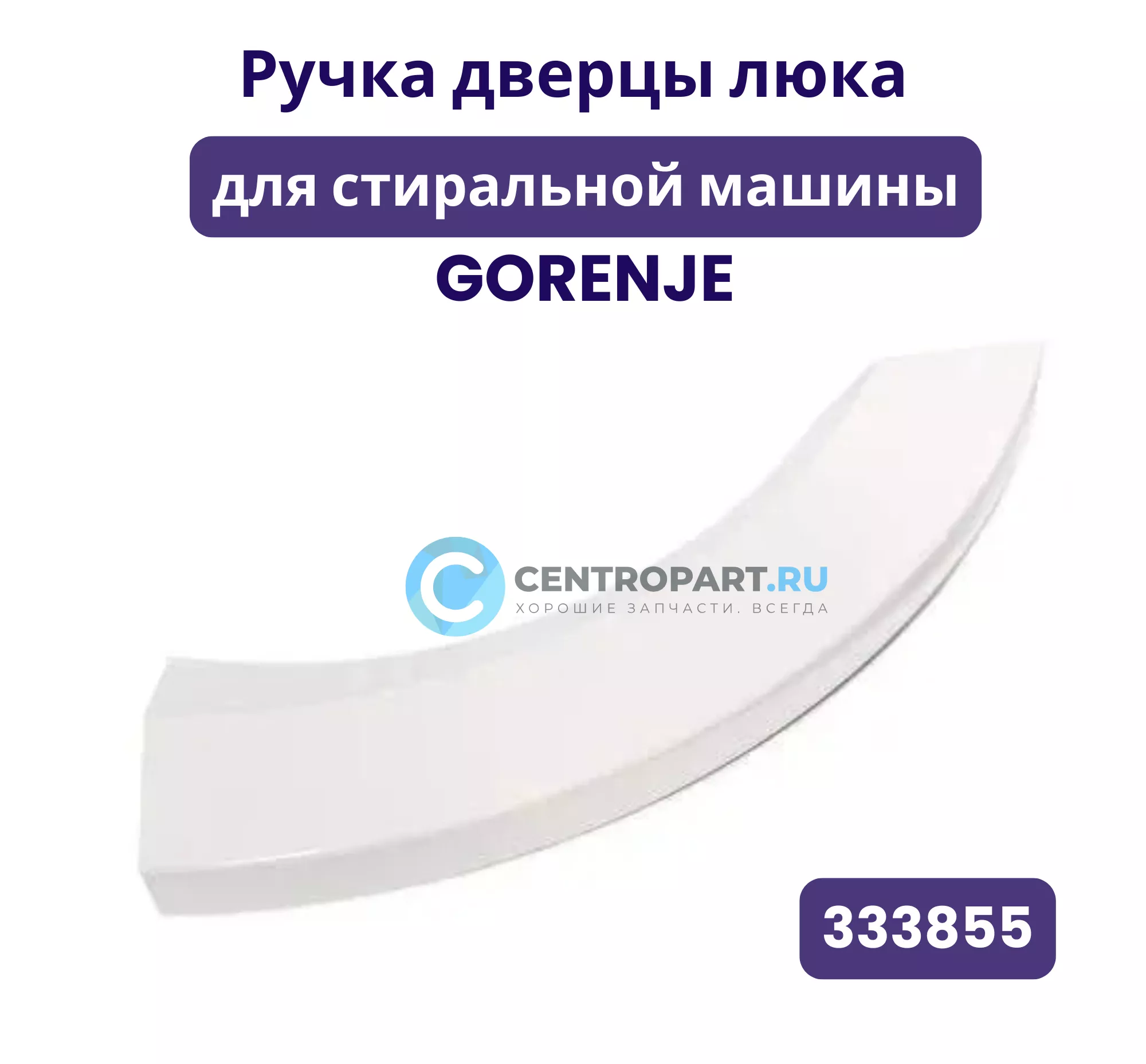 Ручка дверцы люка для стиральной машины Горенье (Gorenje) 333855