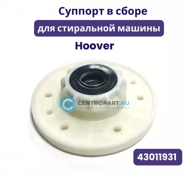 Суппорт в сборе для стиральной машины Hoover, 43011931