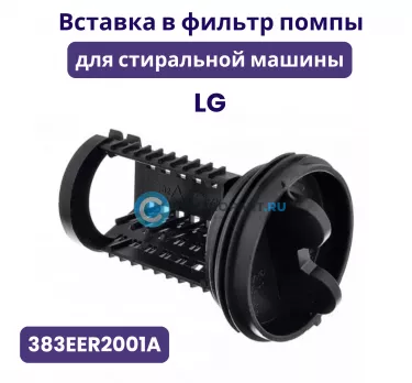 Вставка в фильтр помпы LG, 383EER2001A