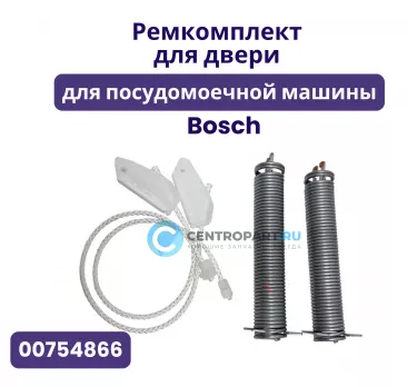 Ремкомплект для двери посудомоечной машины Bosch (Бош), 00754866