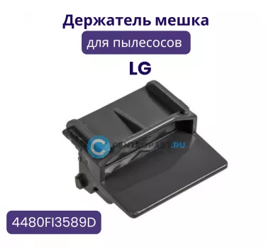 Держатель мешка для пылесосов LG, 4480FI3589D