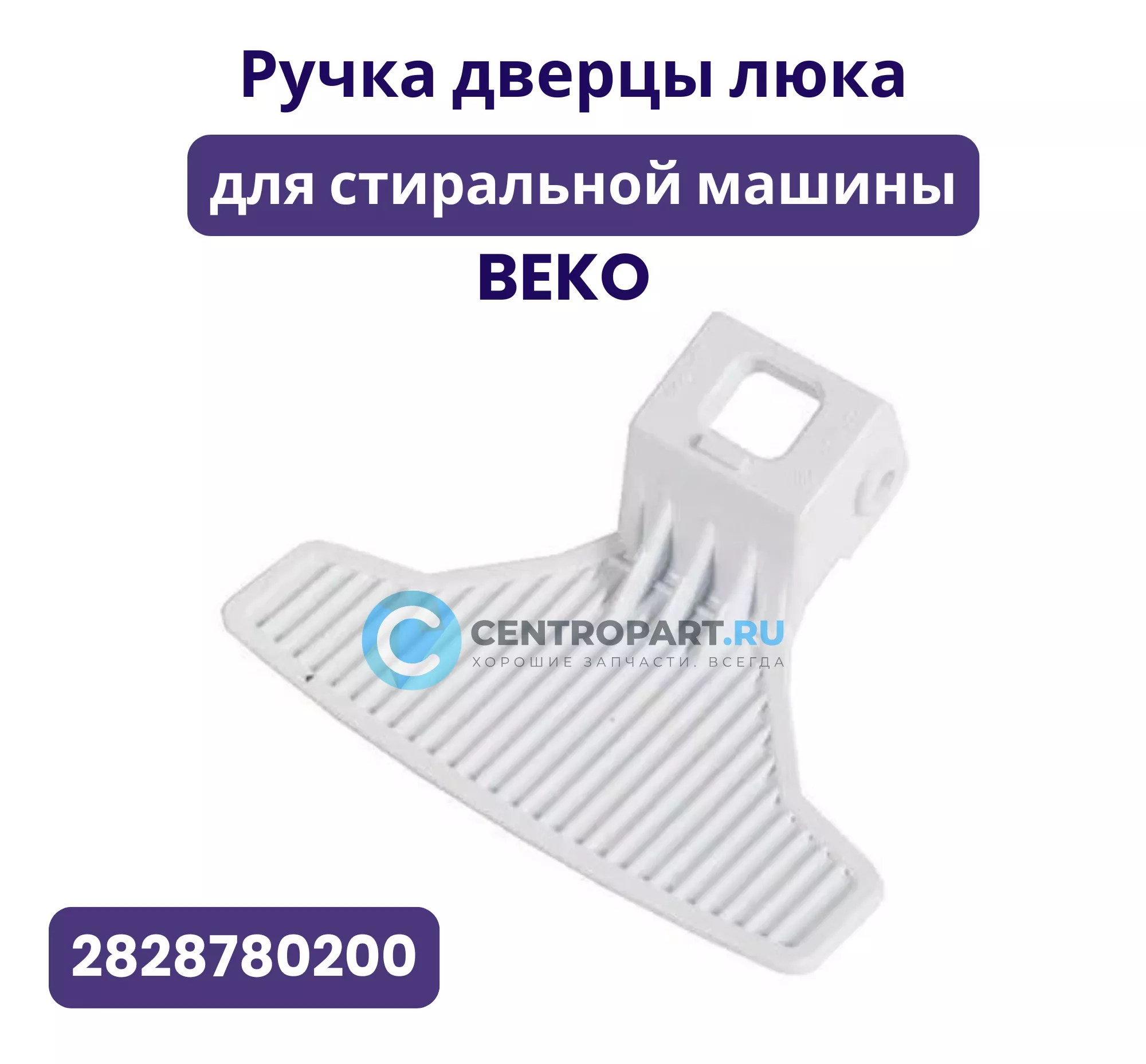 Ручка люка для стиральной машины Beko, 2828780200