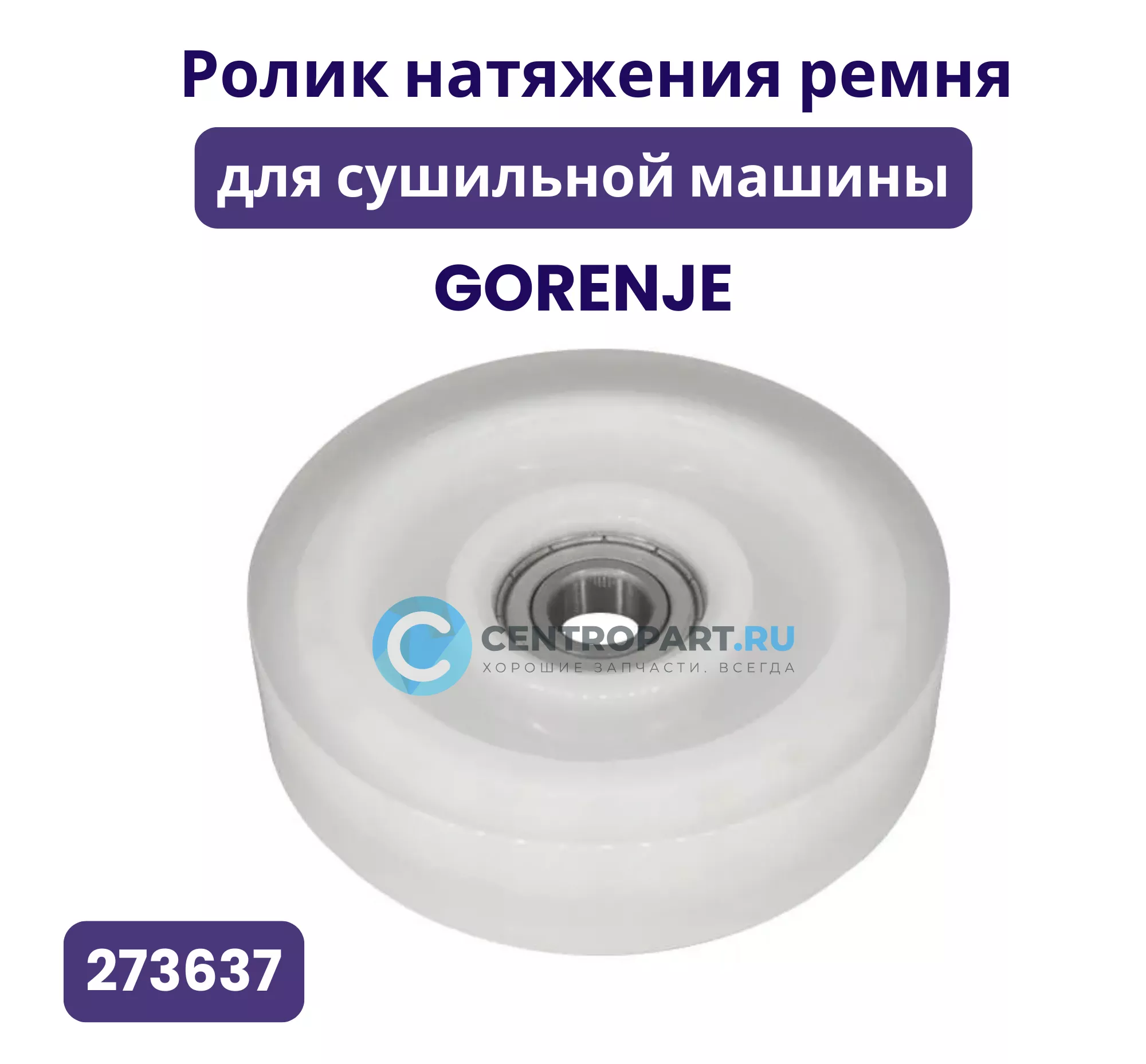 Ролик натяжения ремня сушильной машины Gorenje, 273637