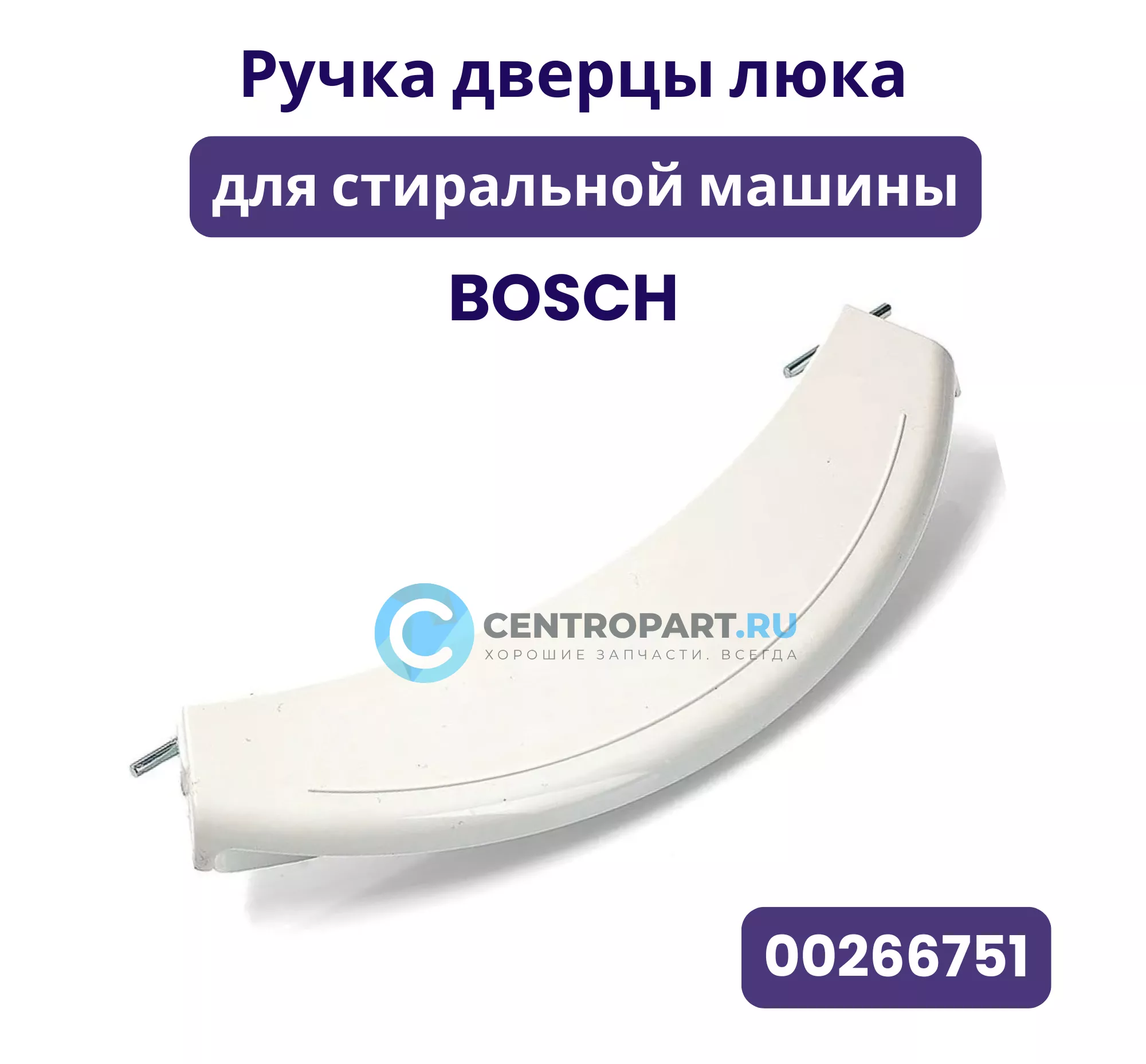 Ручка люка для стиральной машины Bosch, 00266751