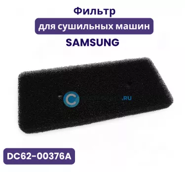 Фильтр для сушильной машины, Samsung, DC62-00376A