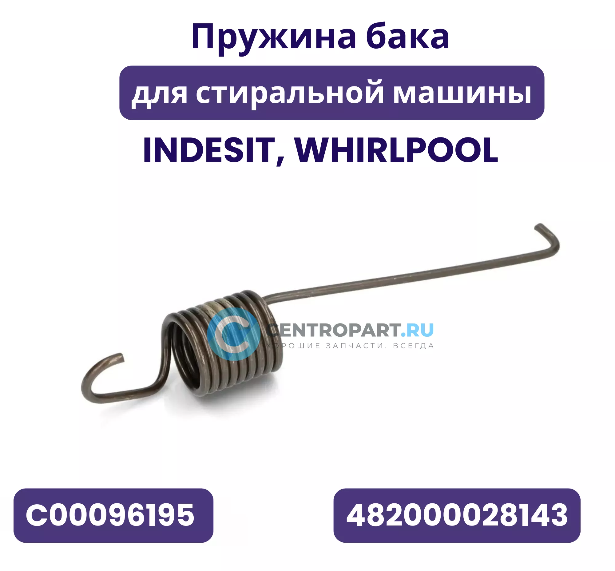 Пружина бака для стиральной машины Indesit, Whirlpool, C00096195, 482000028143